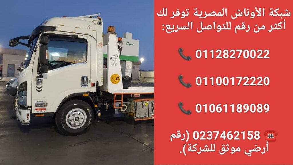 ونش انقاذ الوادي الجديد
