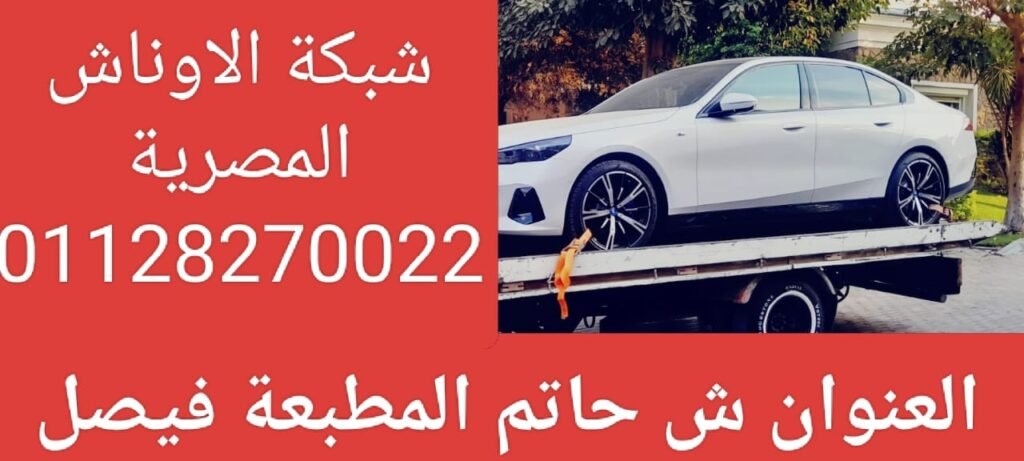 ونش إنقاذ فوري في المهندسين